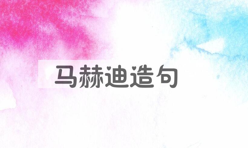 用马赫迪造句