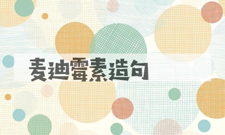 用麦迪霉素造句