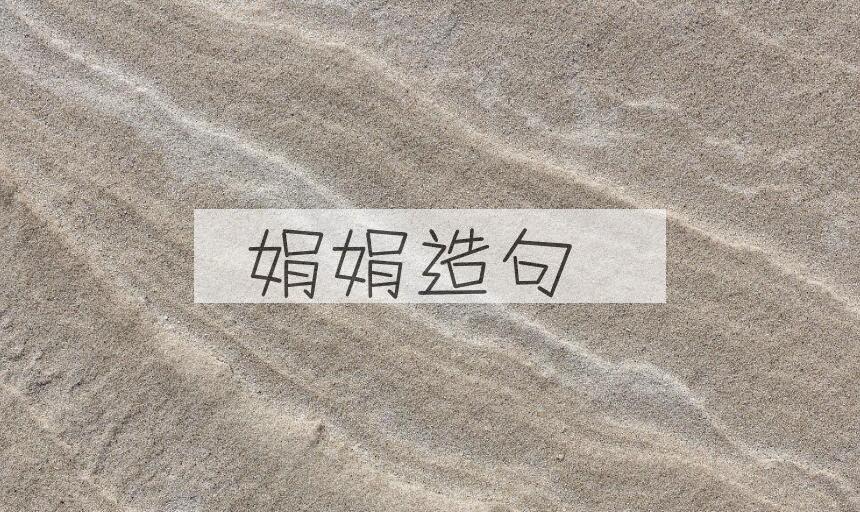 用娟娟造句