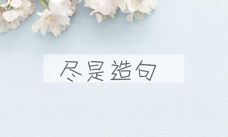 用尽是造句