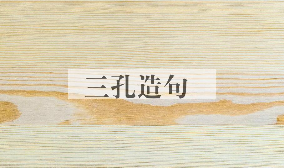 用三孔造句