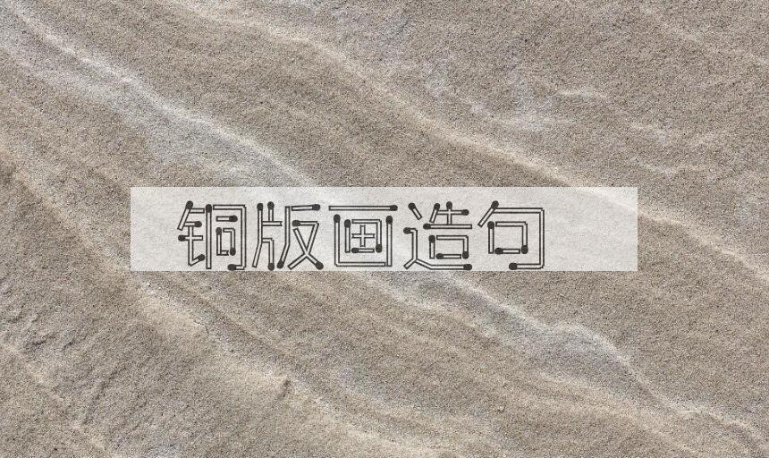 用铜版画造句