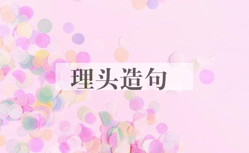 用理头造句
