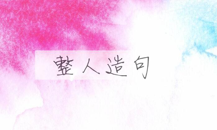 用整人造句