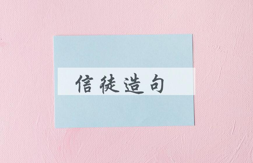 用信徒造句