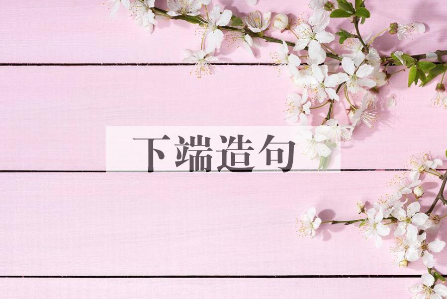 用下端造句