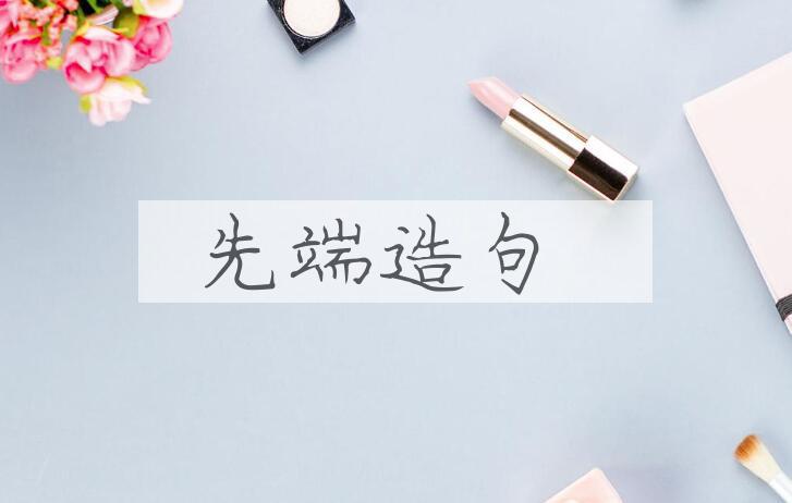 用先端造句