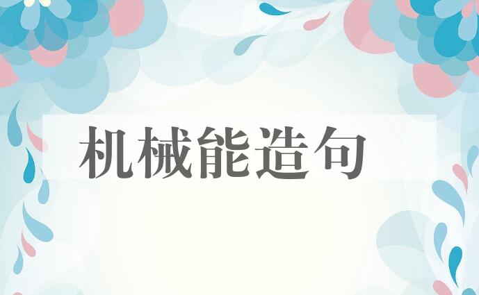 用机械能造句