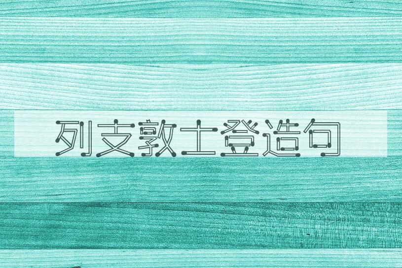 用列支敦士登造句