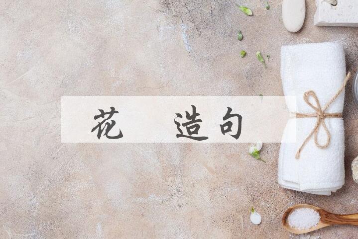 用花朶造句
