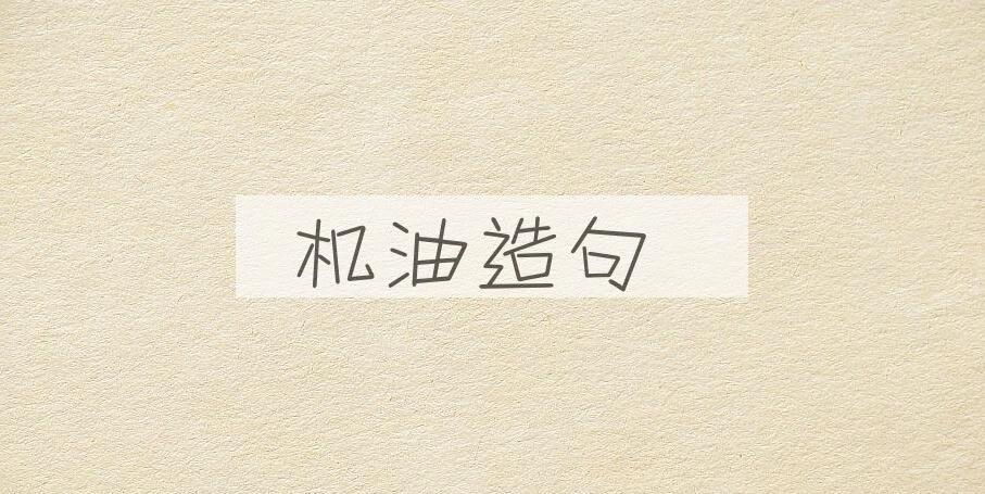 用机油造句