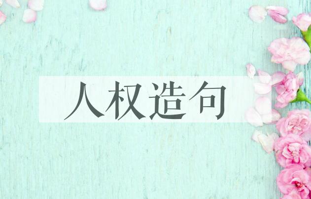用人权造句
