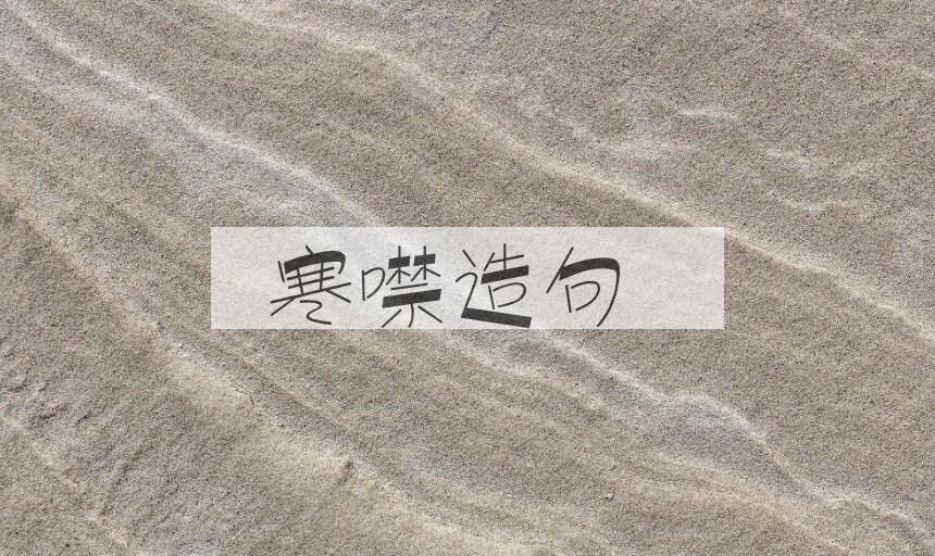 用寒噤造句