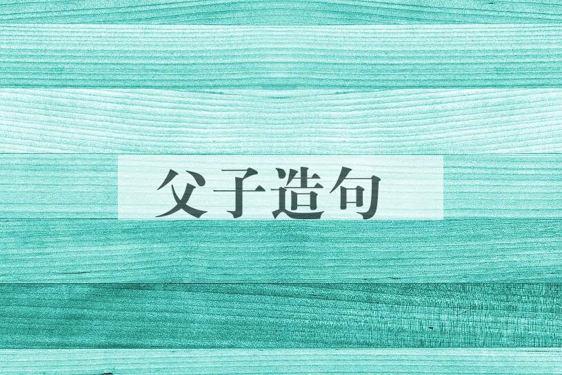 用父子造句