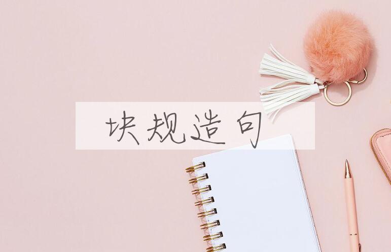 用块规造句