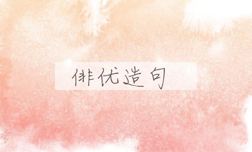 用俳优造句