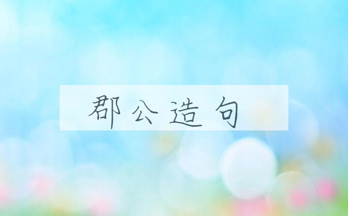 用郡公造句