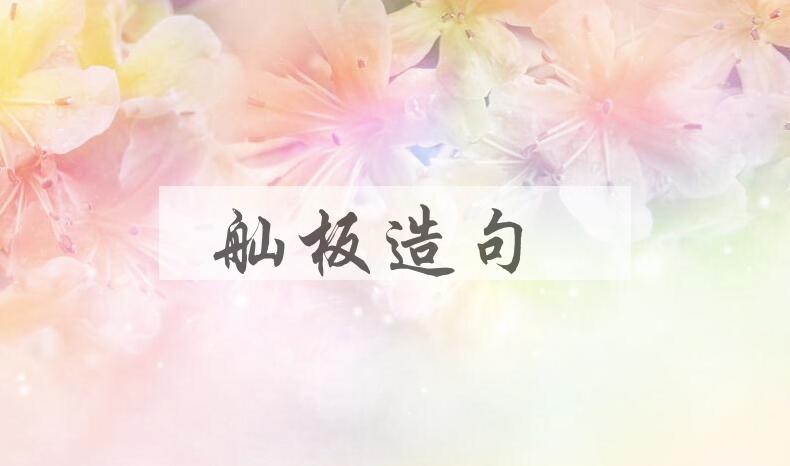 用舢板造句