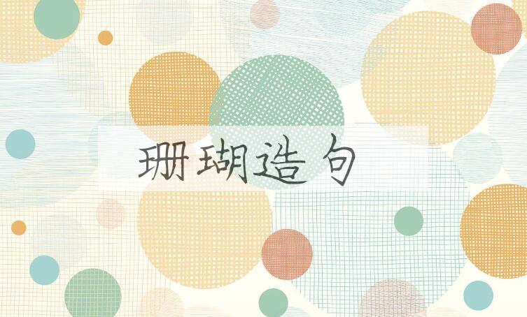 用珊瑚造句