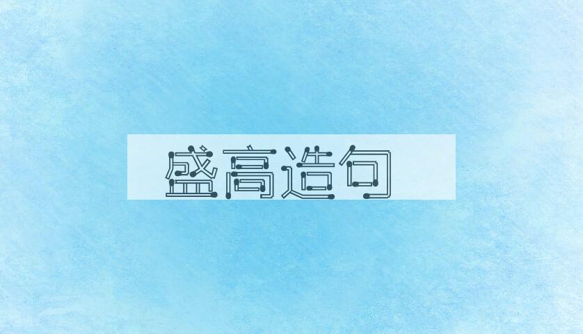 用盛高造句