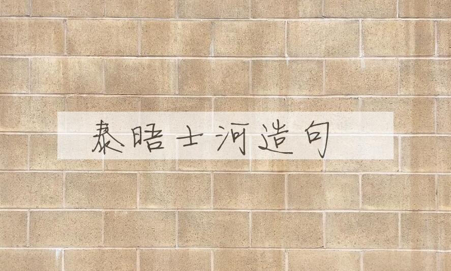 用泰晤士河造句