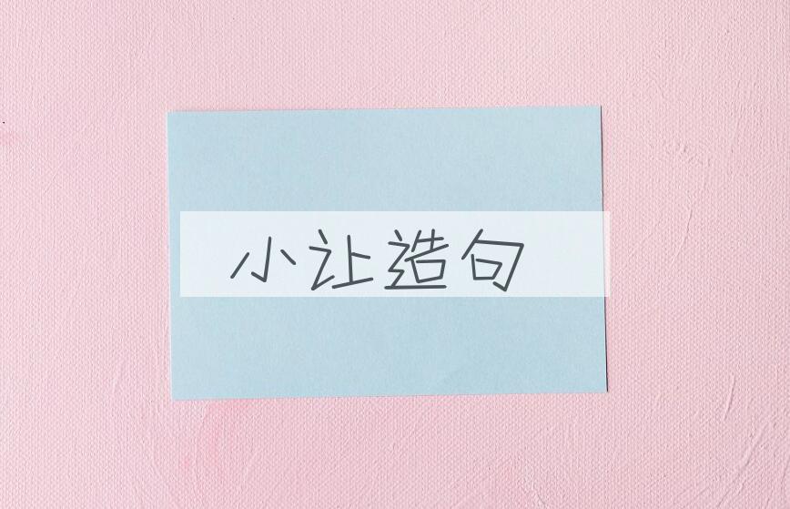 用小让造句