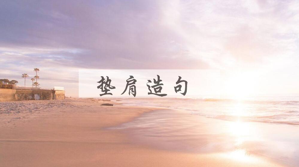 用垫肩造句