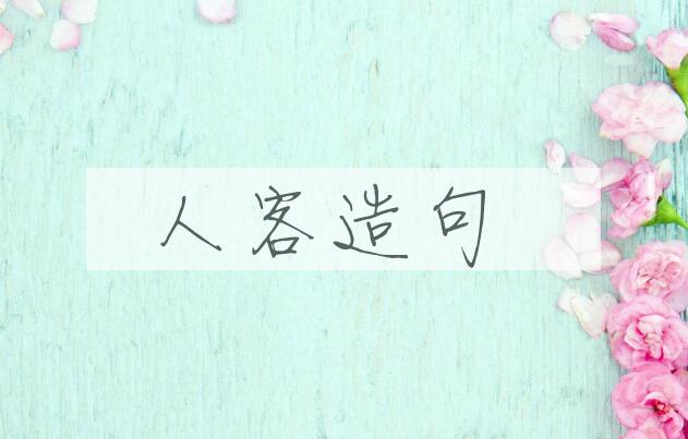 用人客造句