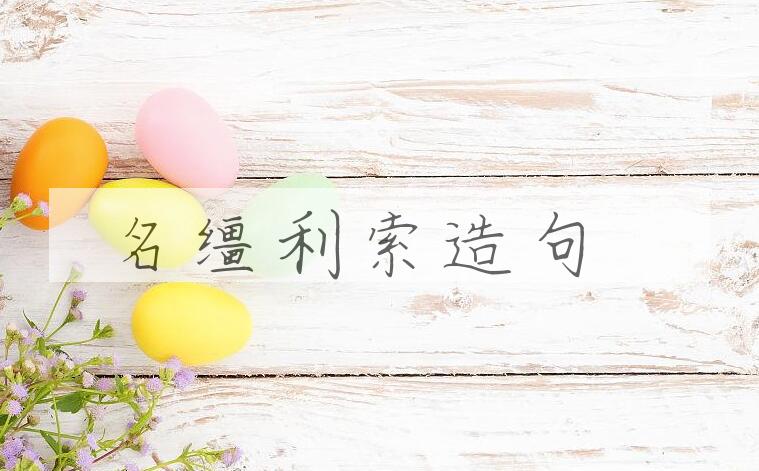 用名缰利索造句