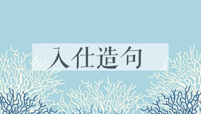 用入仕造句