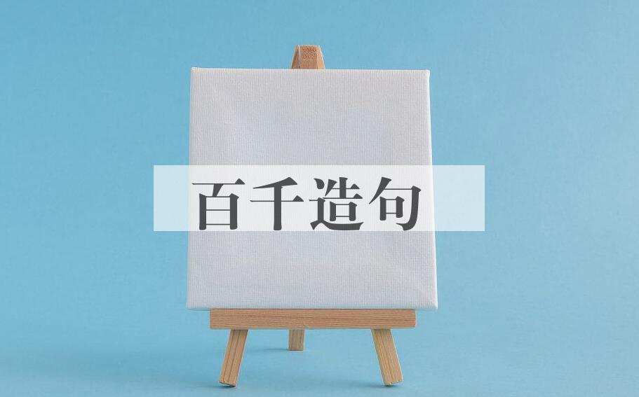 用百千造句