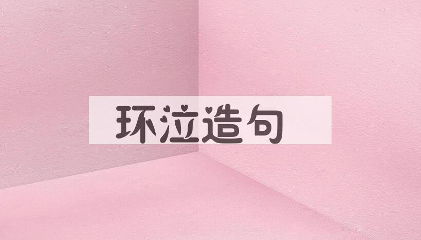 用环泣造句