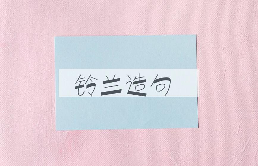 用铃兰造句