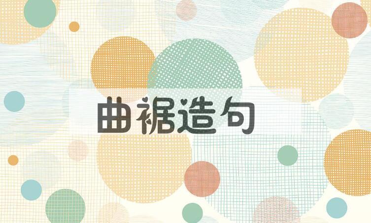 用曲裾造句
