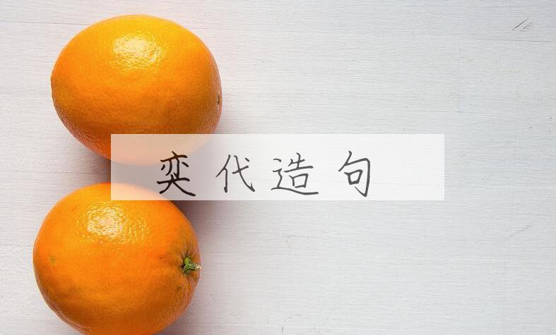 用奕代造句