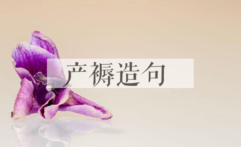 用产褥造句