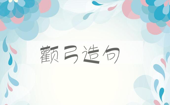 用颧弓造句