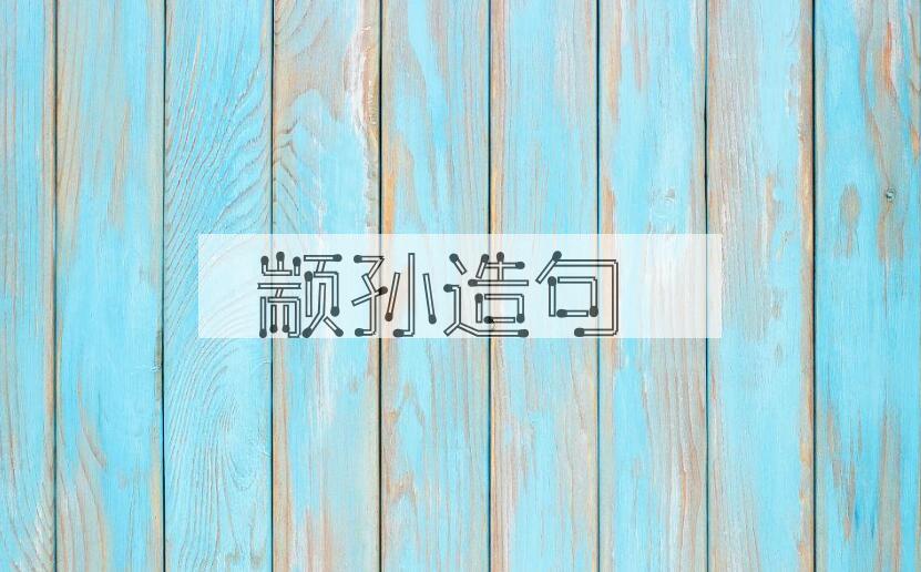 用颛孙造句