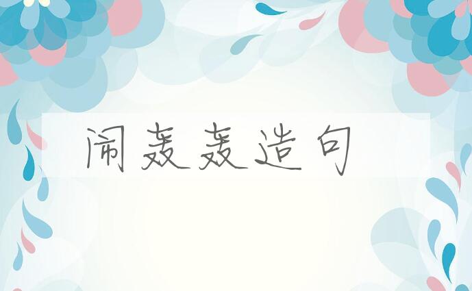 用闹轰轰造句