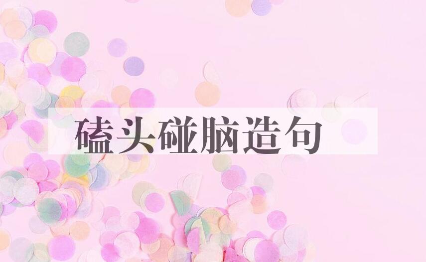 用磕头碰脑造句