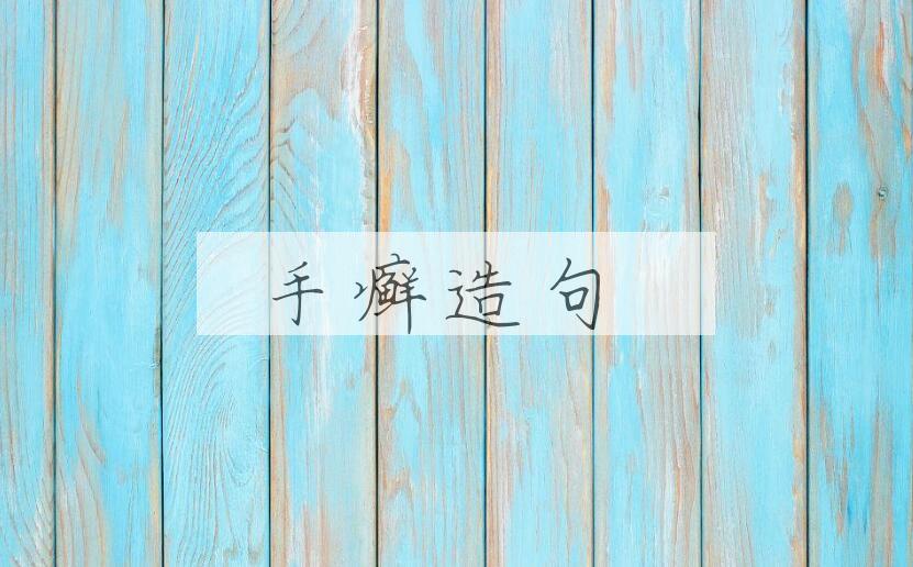 用手癣造句