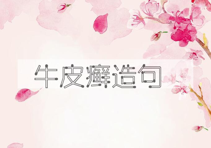用牛皮癣造句