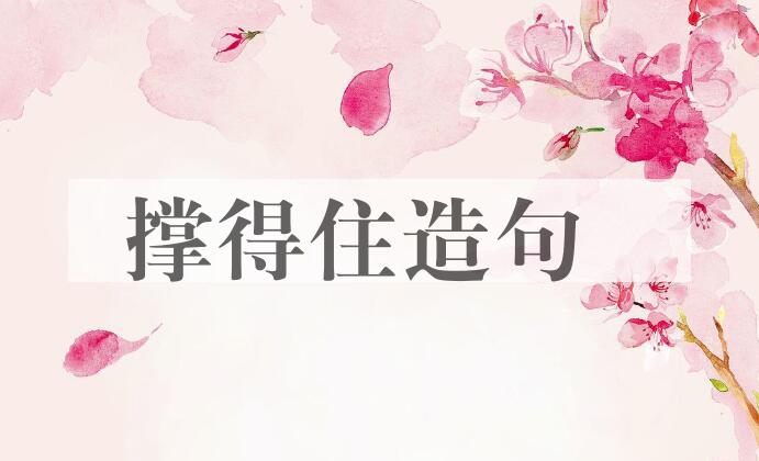用撑得住造句