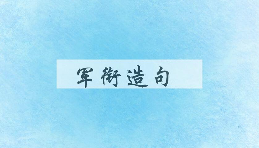 用军衔造句