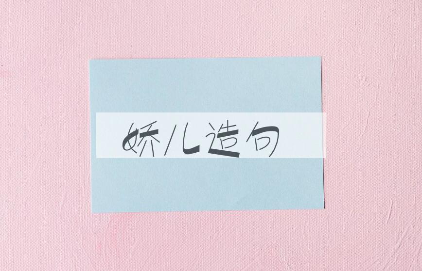 用娇儿造句