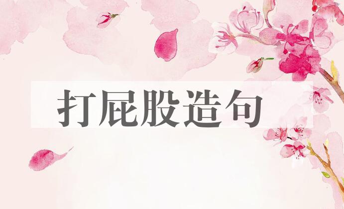 用打屁股造句