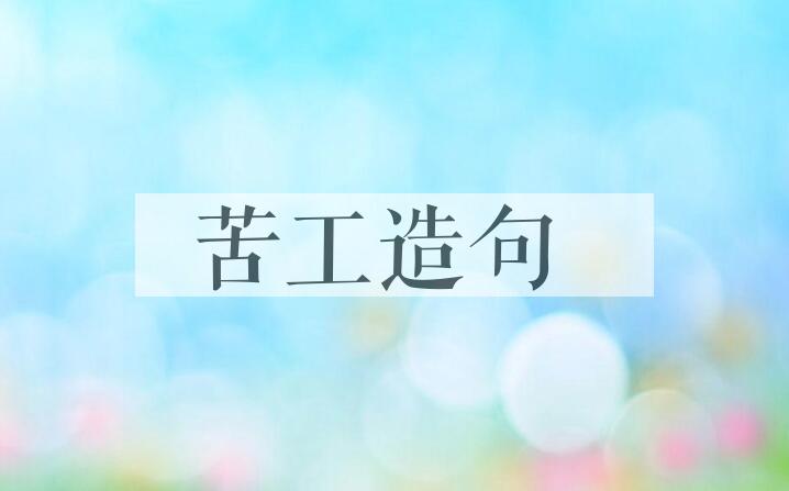 用苦工造句