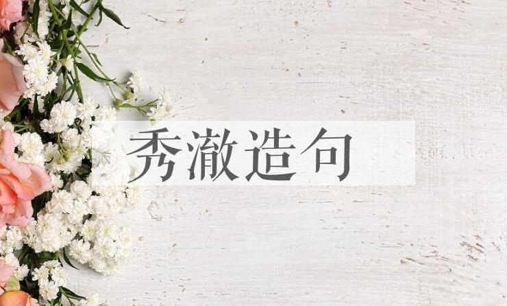 用秀澈造句