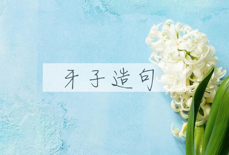 用牙子造句