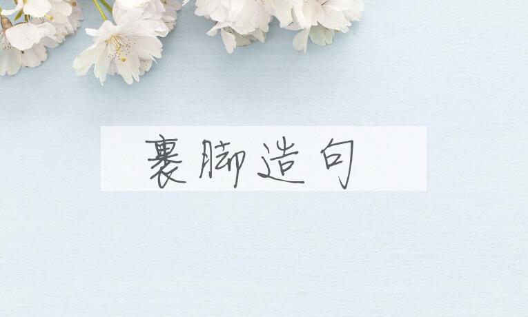 用裹脚造句